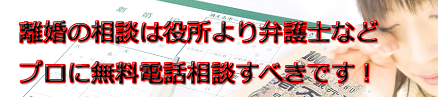 横須賀市で離婚相談するなら市役所より弁護士等プロに無料電話相談です!